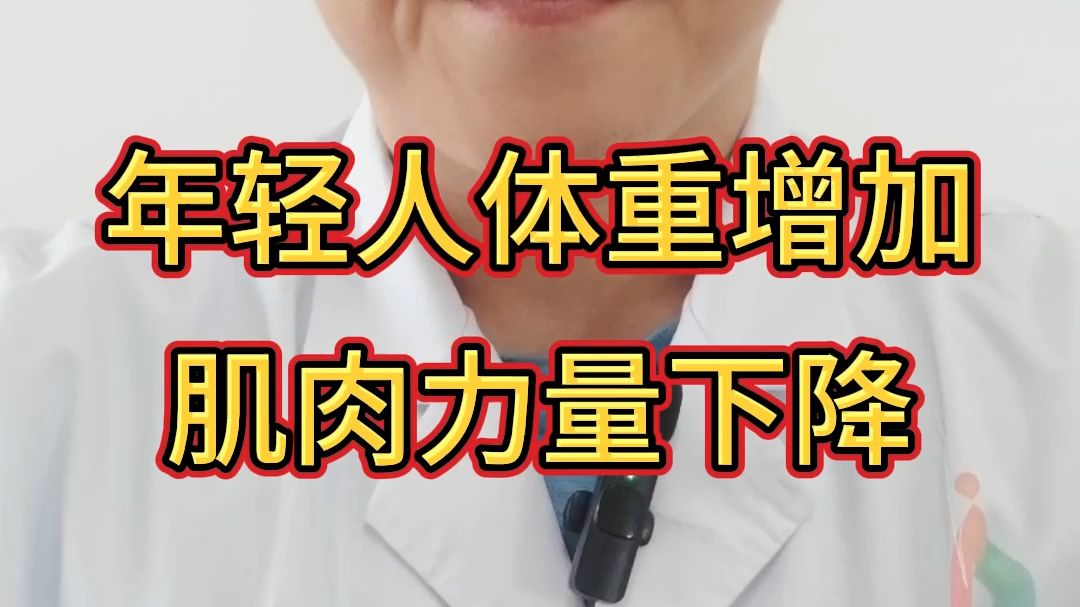【健康资讯】年轻人体重增加，肌肉力量减弱