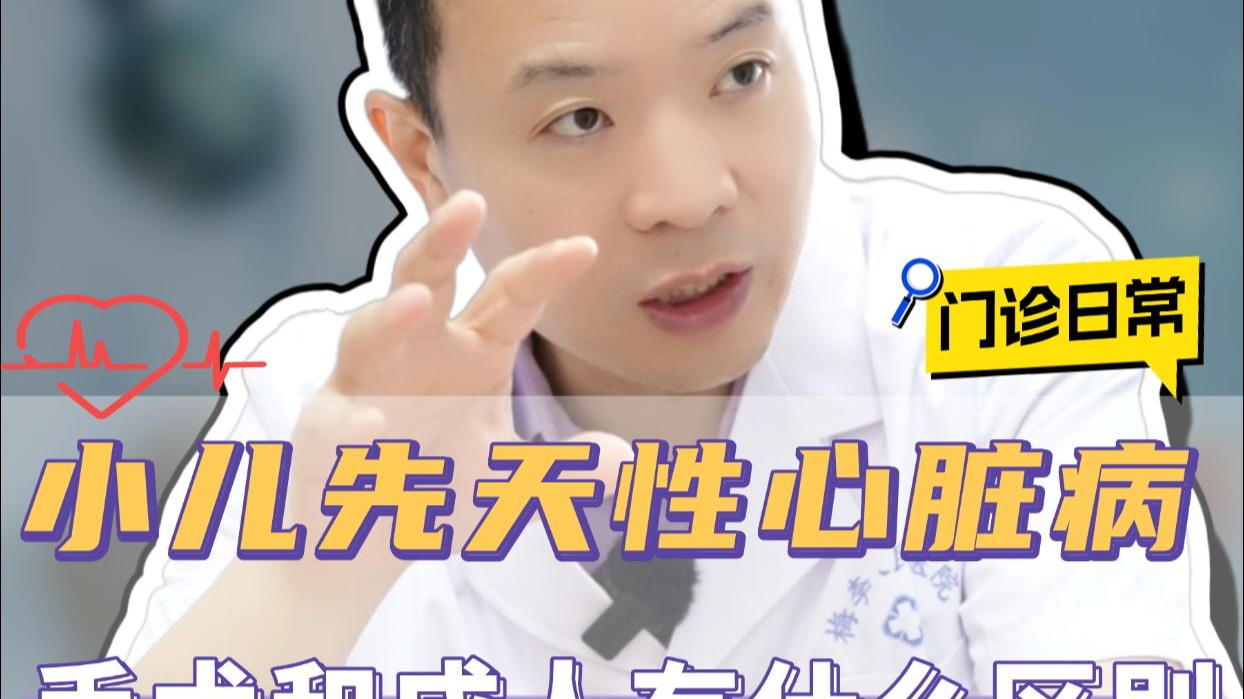 小儿先心病手术和成人有什么区别？