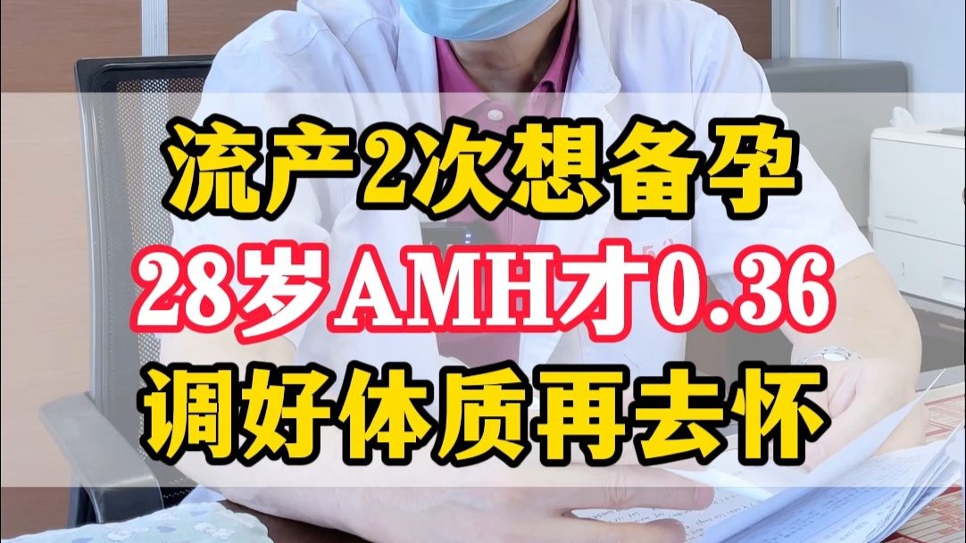 28岁两次流产史，AMH才0.36，想怀孕就先调好体质！