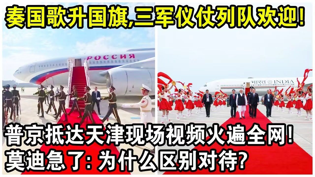 奏国歌升国旗，三军仪仗队列队欢迎！普京抵达天津现场视频火遍全