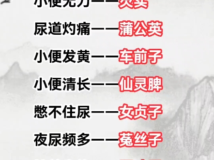 医院不会告诉您的中药王者
