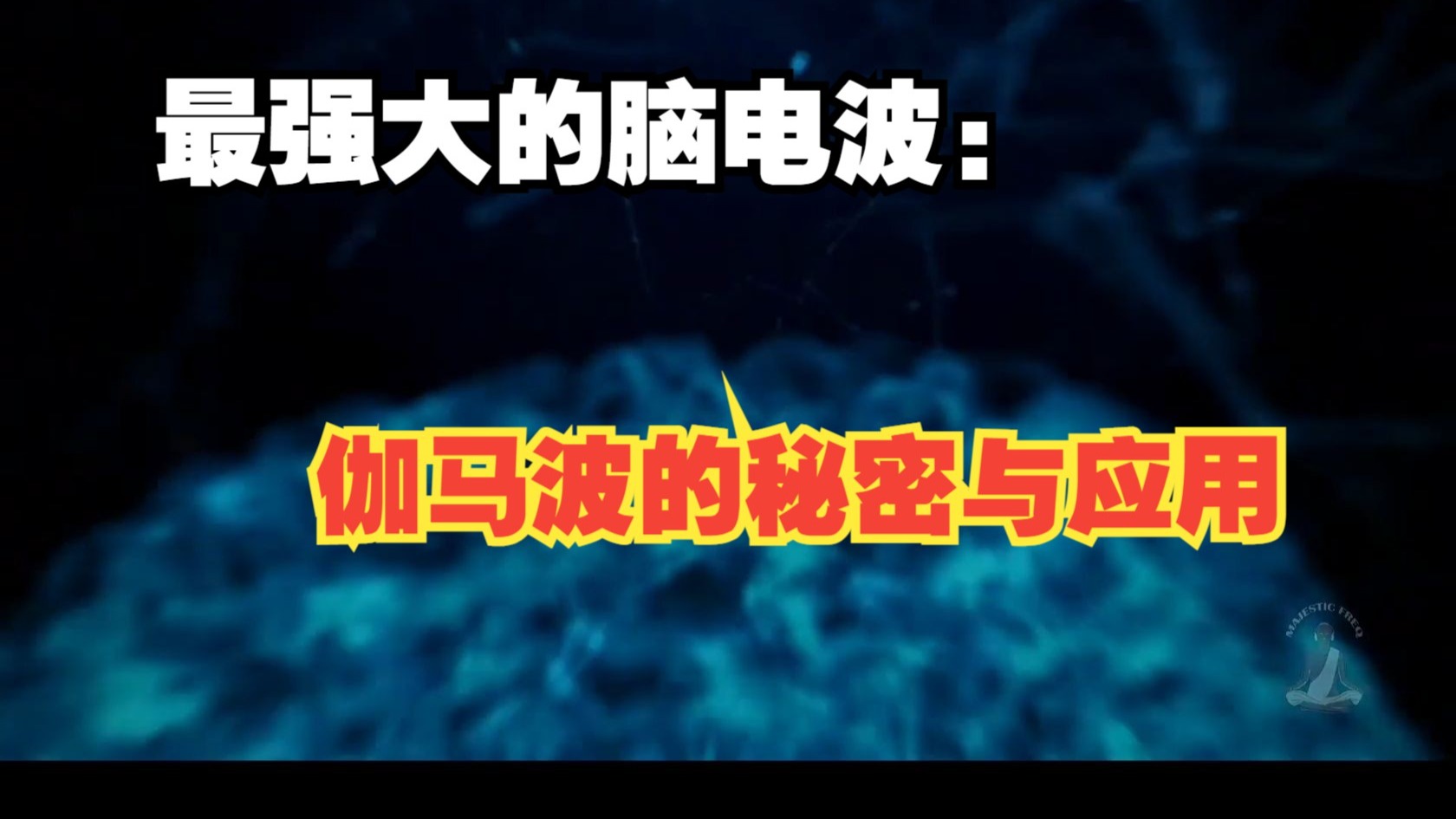 最强大的脑电波：伽马波的秘密与应用