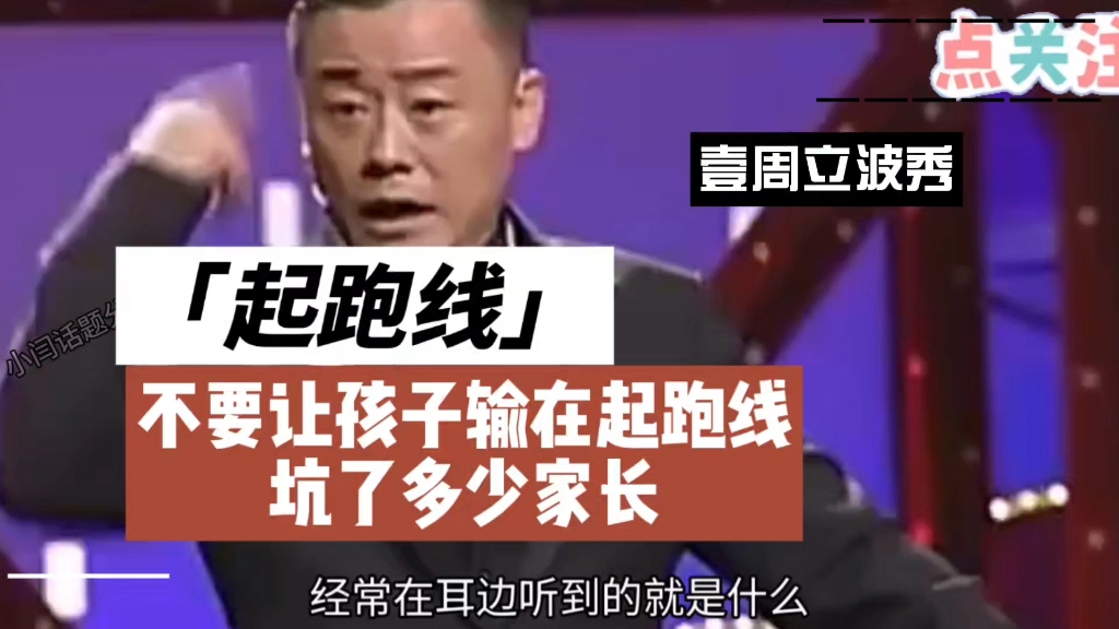 14年前周立波就说过起跑线，不要在孩子输在起跑线坑了多少孩子