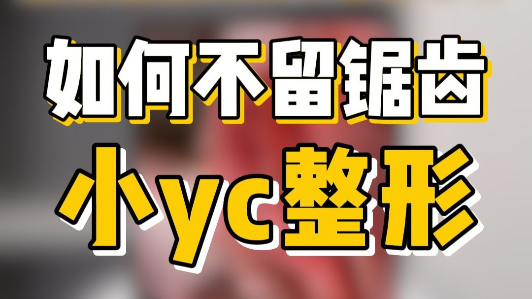 小荫唇整形如何做到不留锯齿？