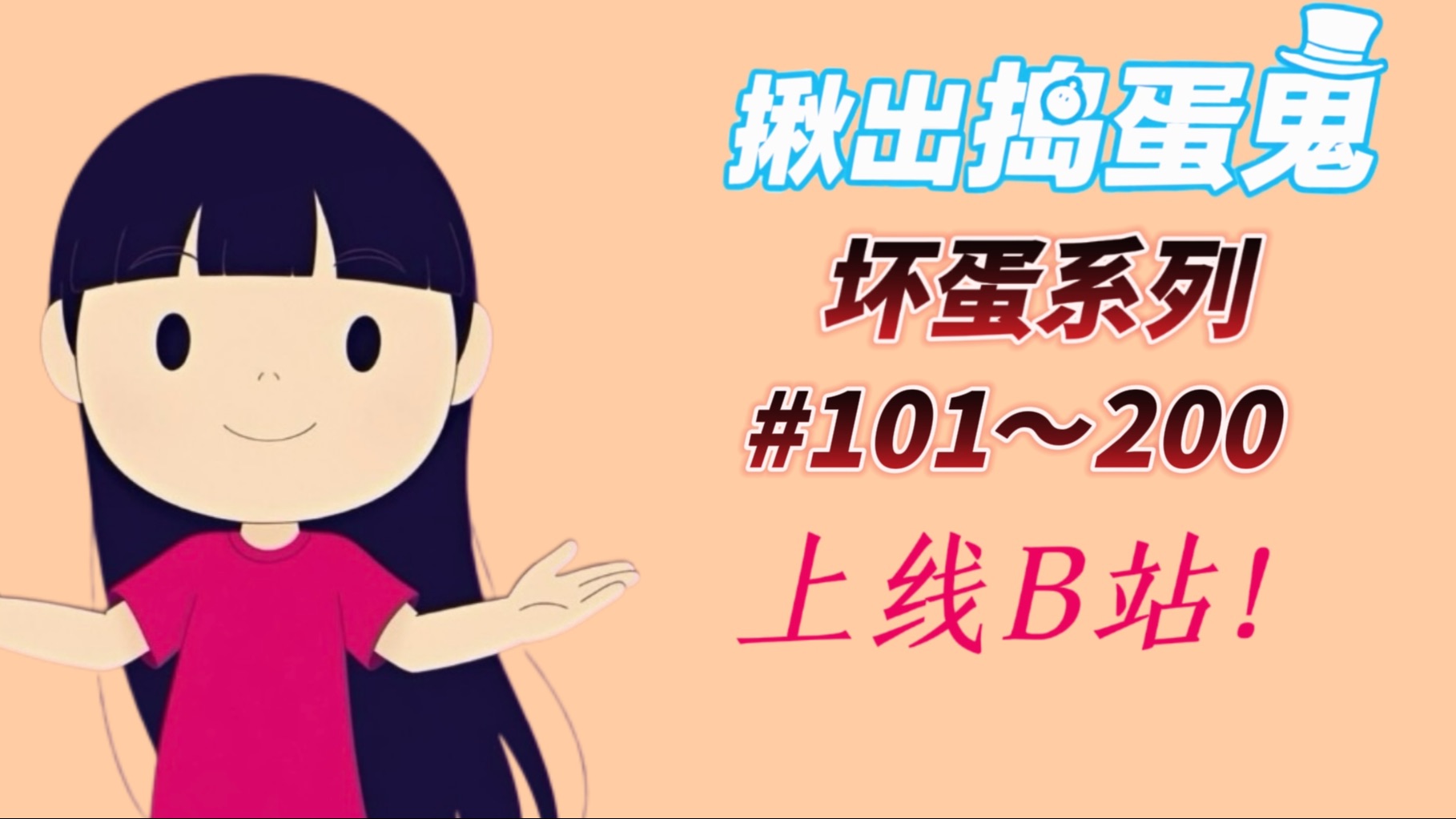 【蛋仔派对】揪出捣蛋鬼-坏蛋系列（第101-200期）