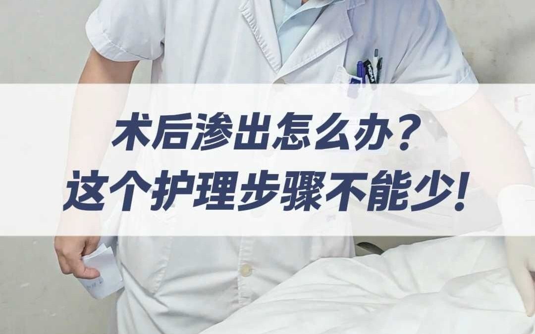 术后渗出怎么办？这个护理步骤不能少