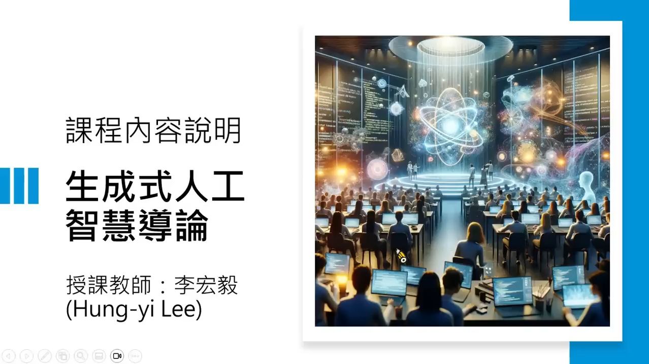 生成式人工智慧导论2024 Hung-yi Lee (李宏毅)
