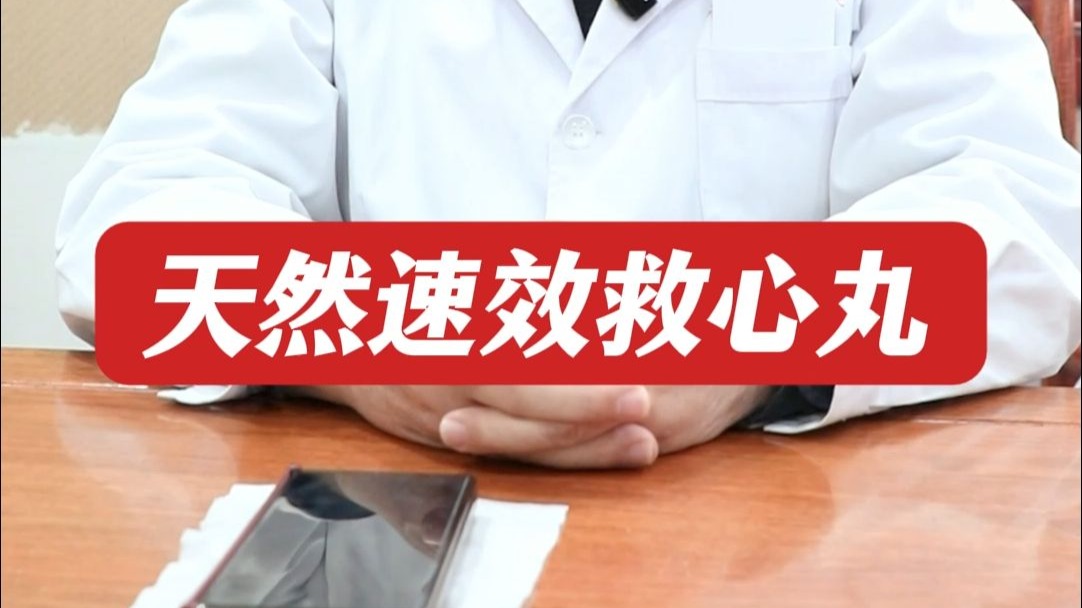 我们身上藏着2个天然”速效救心丸“-陈光献-0816.mp4