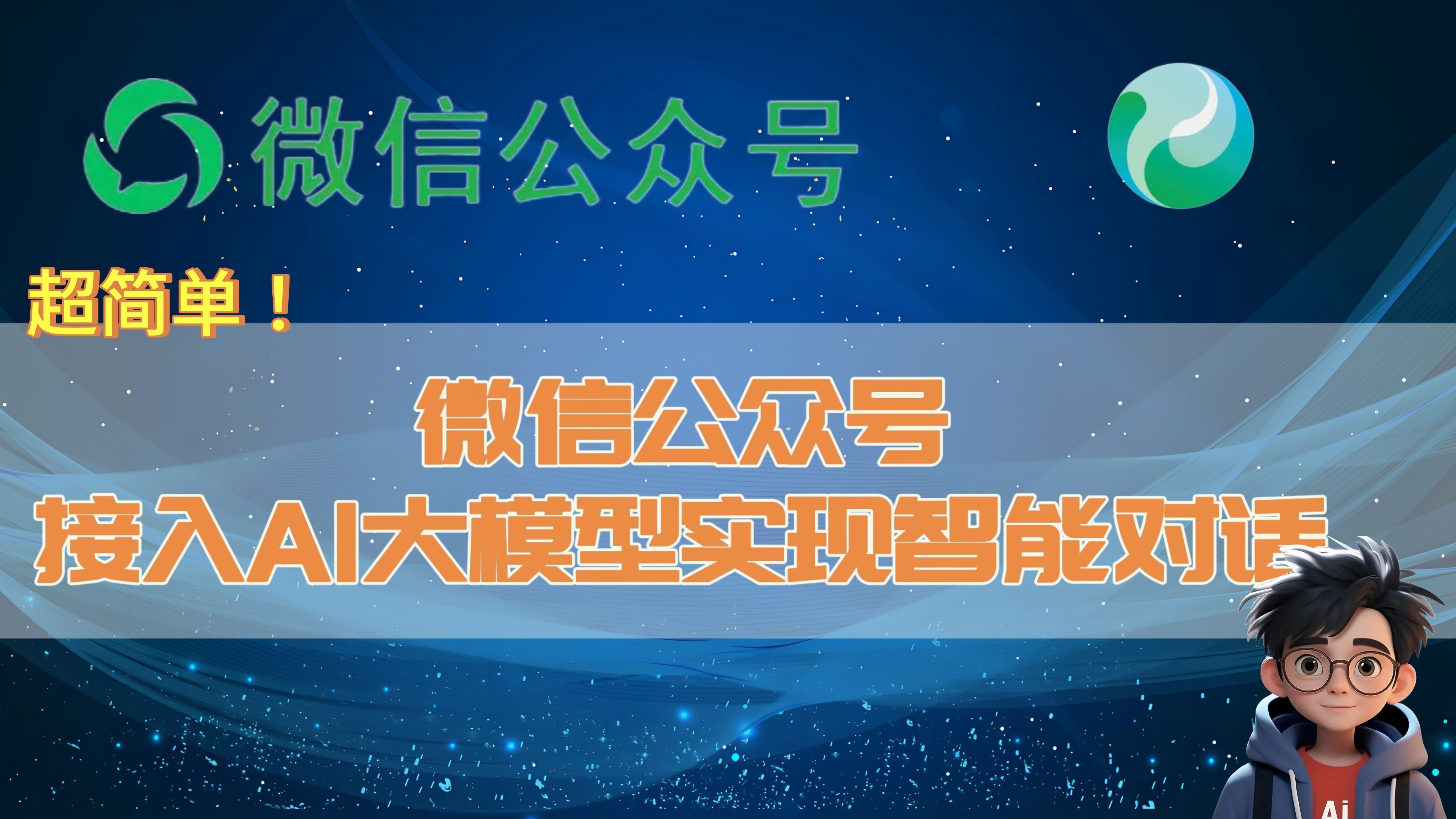 超简单！微信公众号接入AI大模型实现智能对话