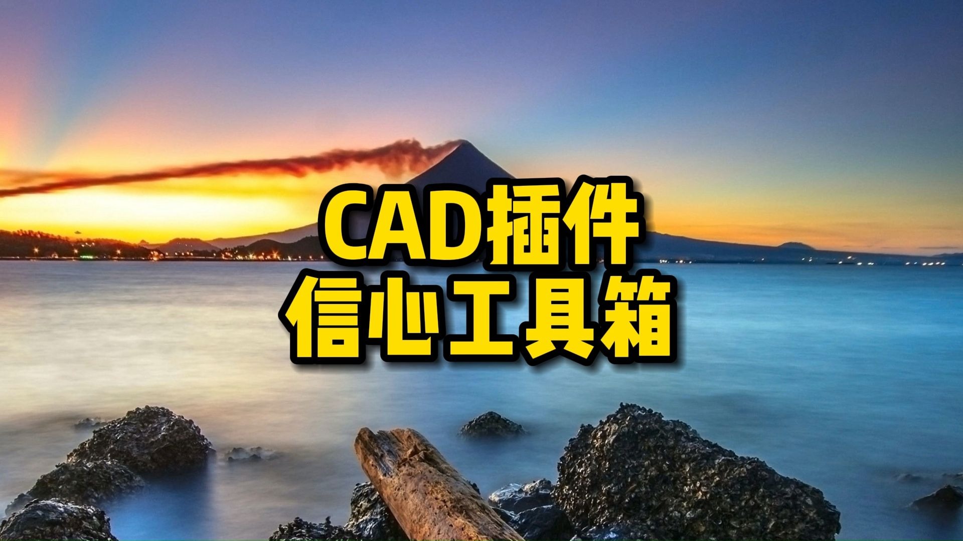 CAD插件——信心工具箱