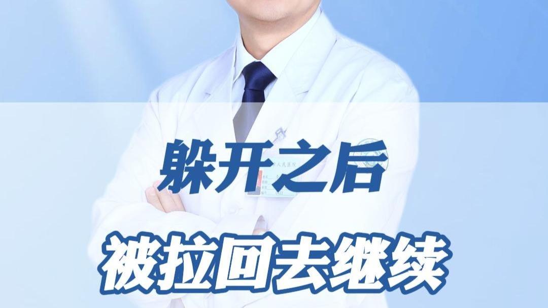 躲开之后，被拉回去继续