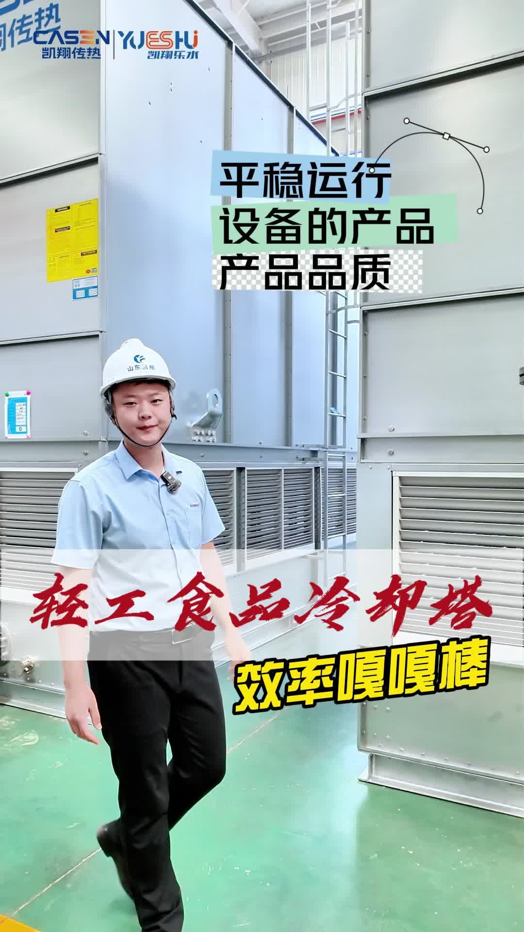 凯翔闭式冷却塔强