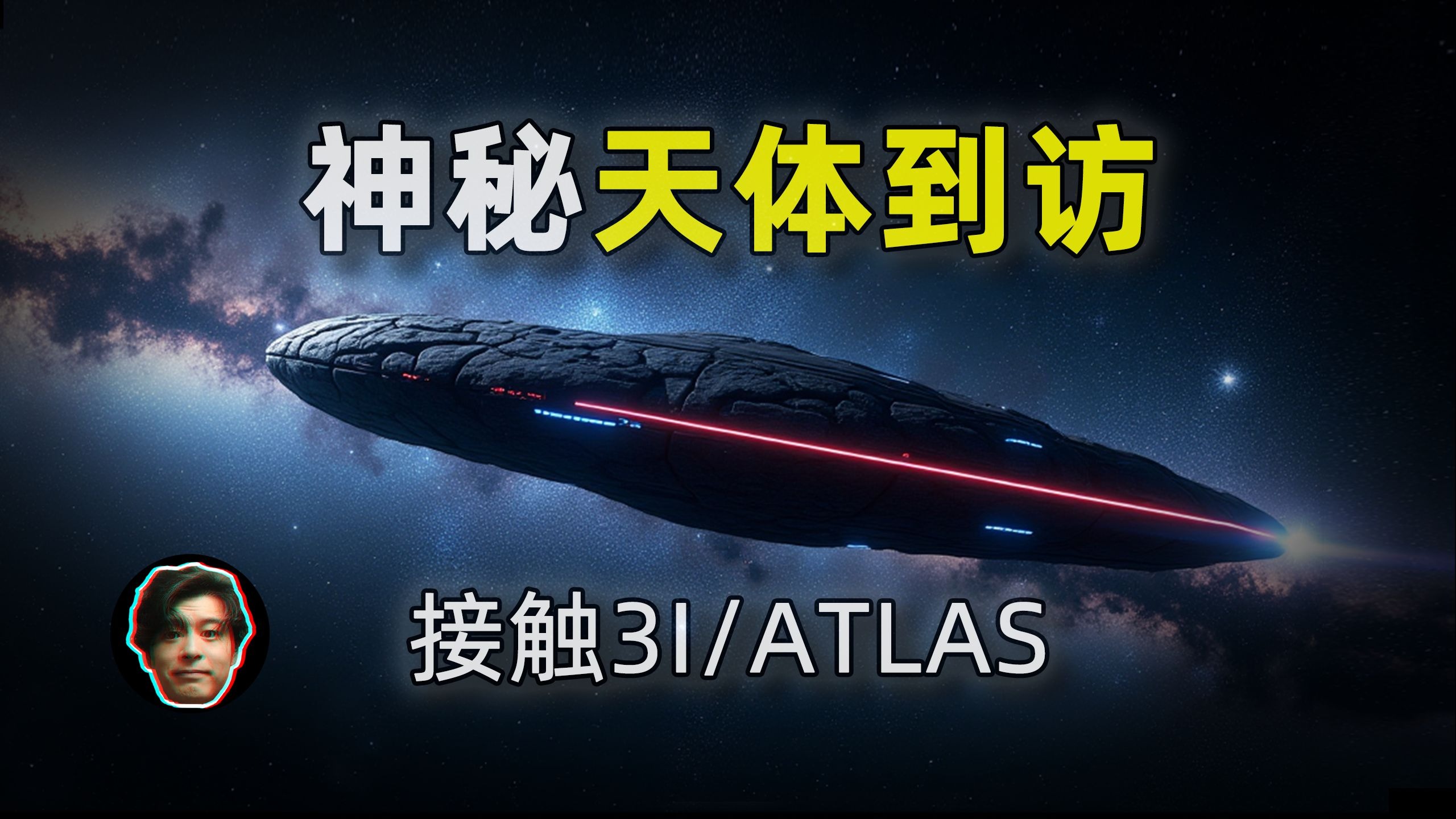 外星人到访太阳系？神秘天体躲避地球观测?为何科学家建议提前