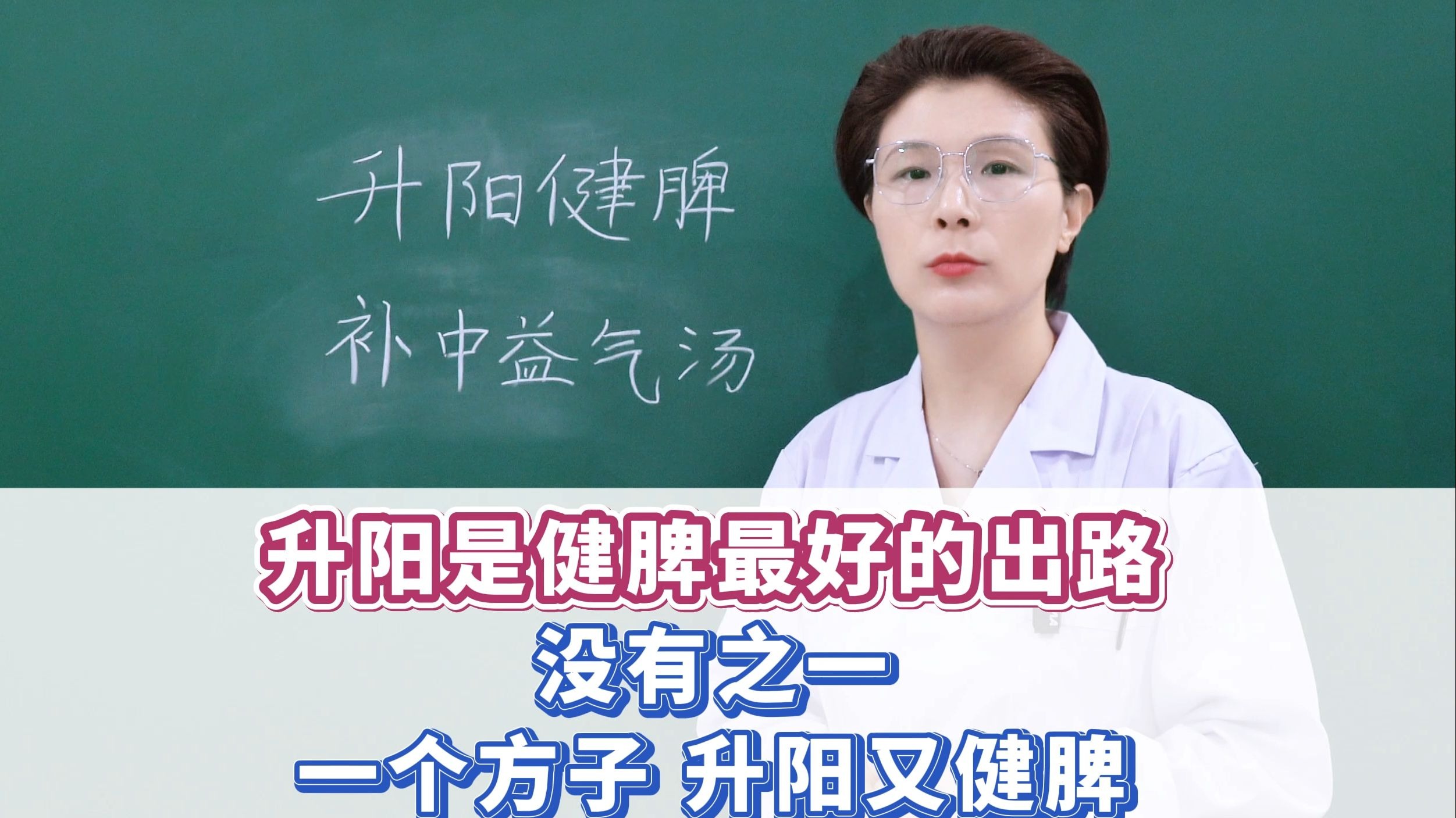 升阳是健脾最好的出路，没有之一！一个方子，升阳又健脾