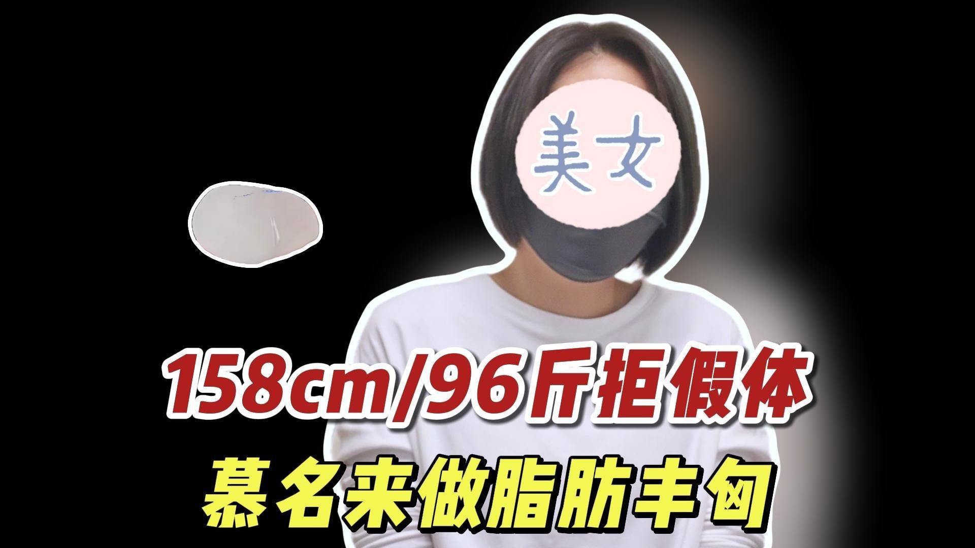 158cm96斤拒假体，慕名来做脂肪丰胸