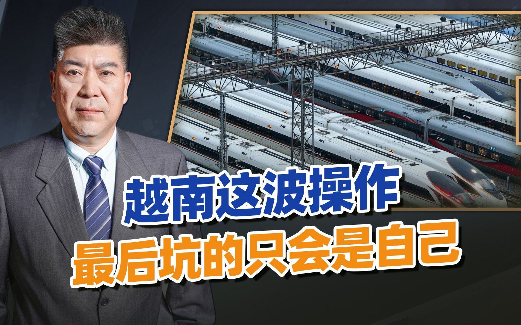 中越协议墨迹未干，越南就变卦，南北高铁要易主？这回不是日本