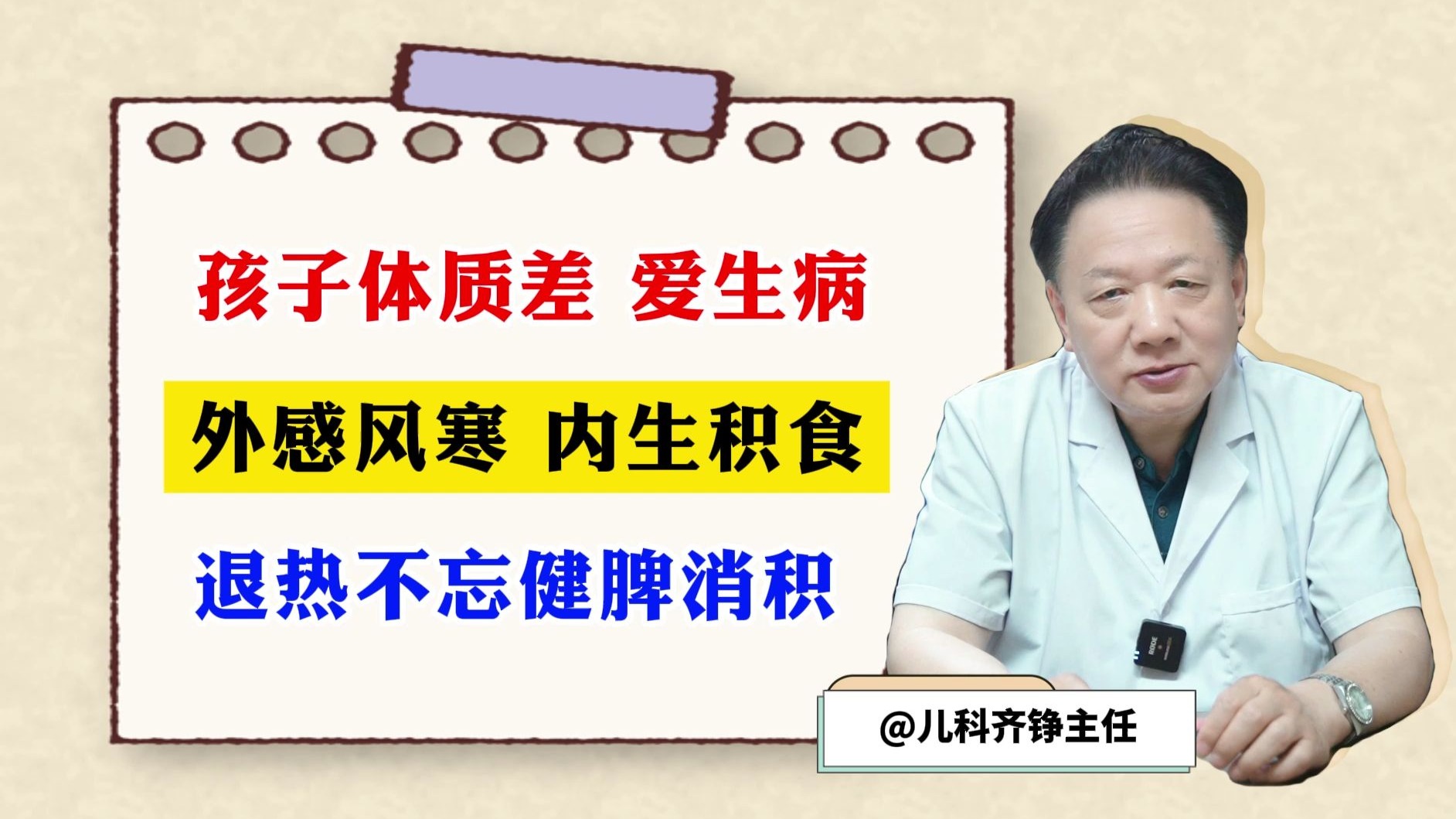 孩子体质差 爱生病；外感风寒 内生积食；退热不忘健脾消积。