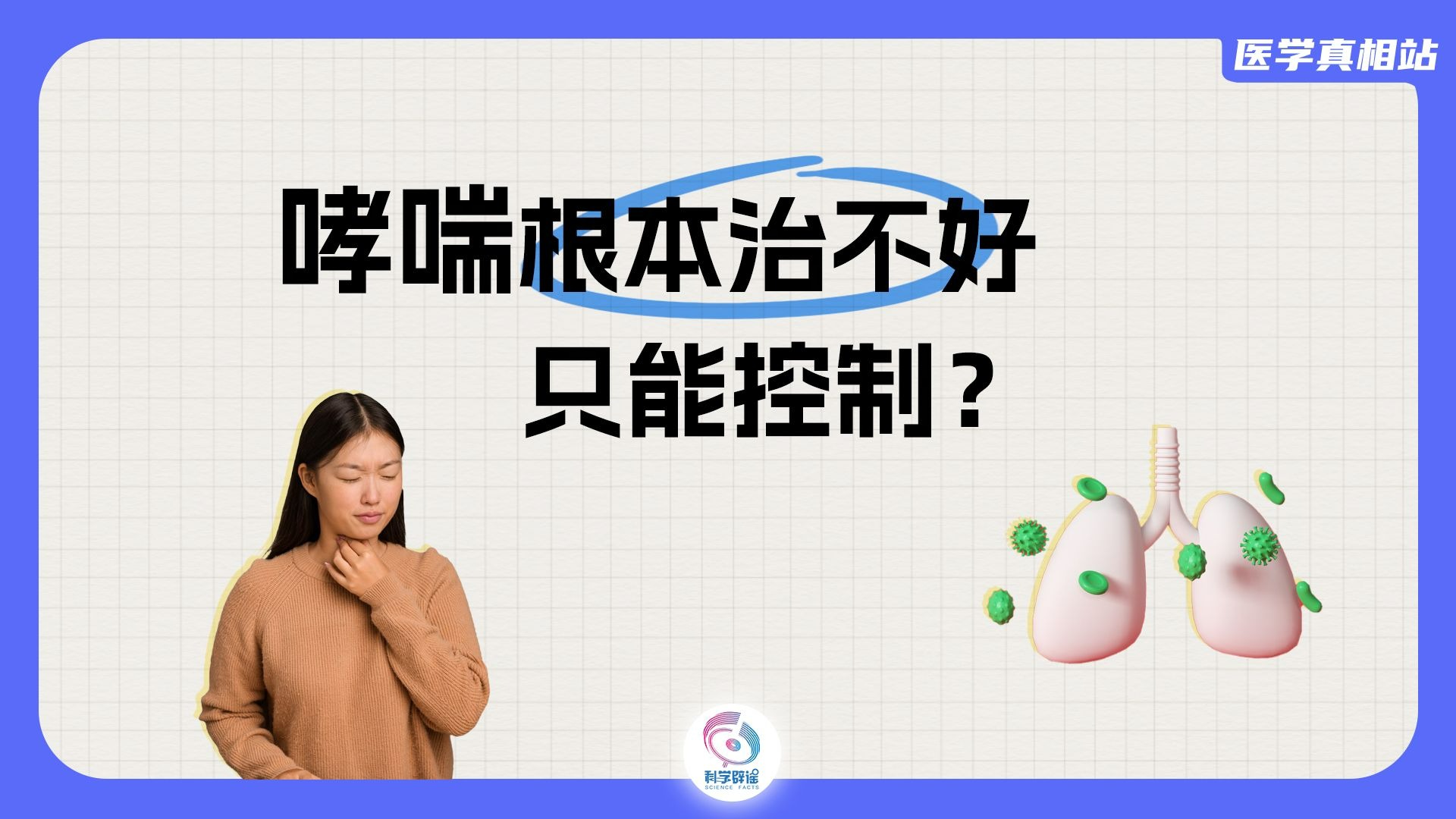 哮喘根本治不好，只能控制，是真的吗？