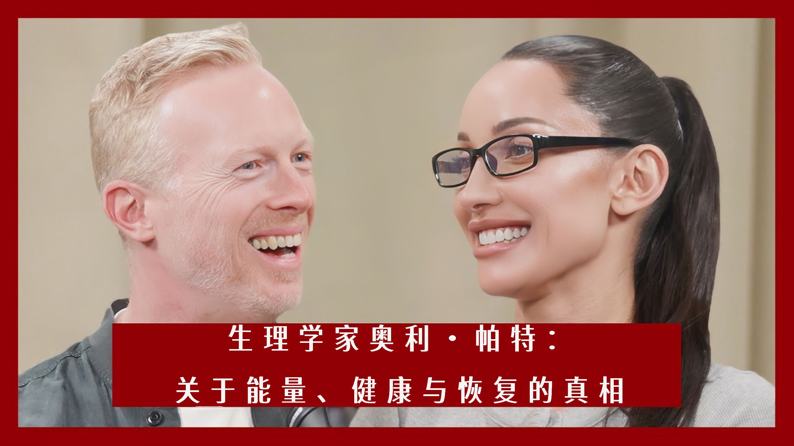 EP.1【中英校译】生理学家奥利·帕特揭秘能量、健康与恢复的