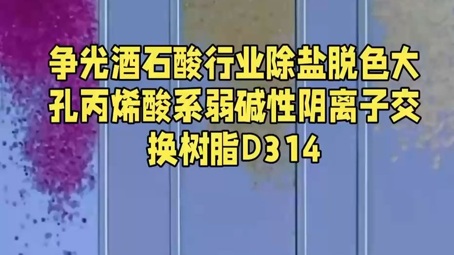争光酒石酸行业除盐脱色大孔丙烯酸系弱碱性阴离子交换树脂D3
