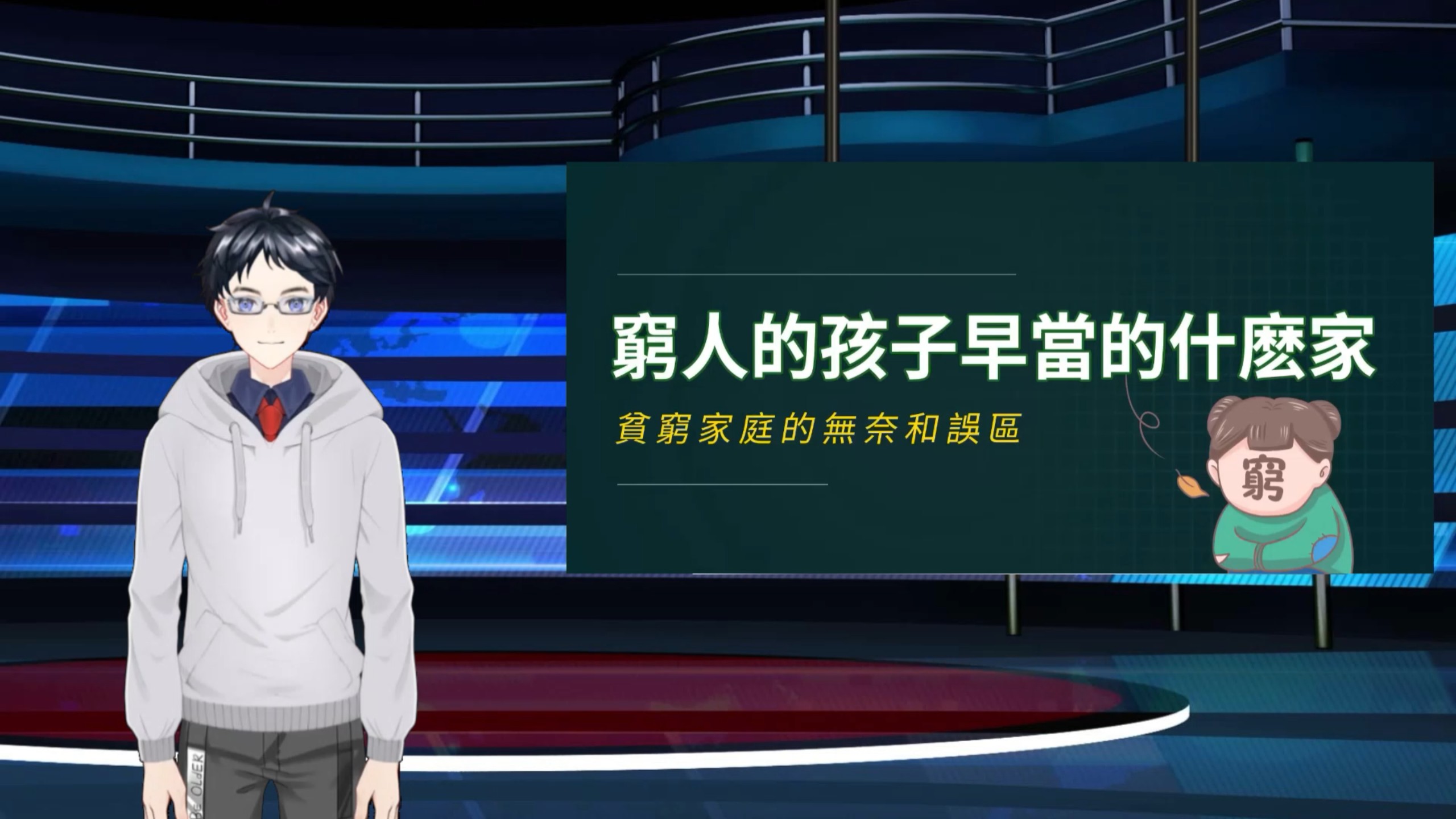 穷人的孩子早当的什么家