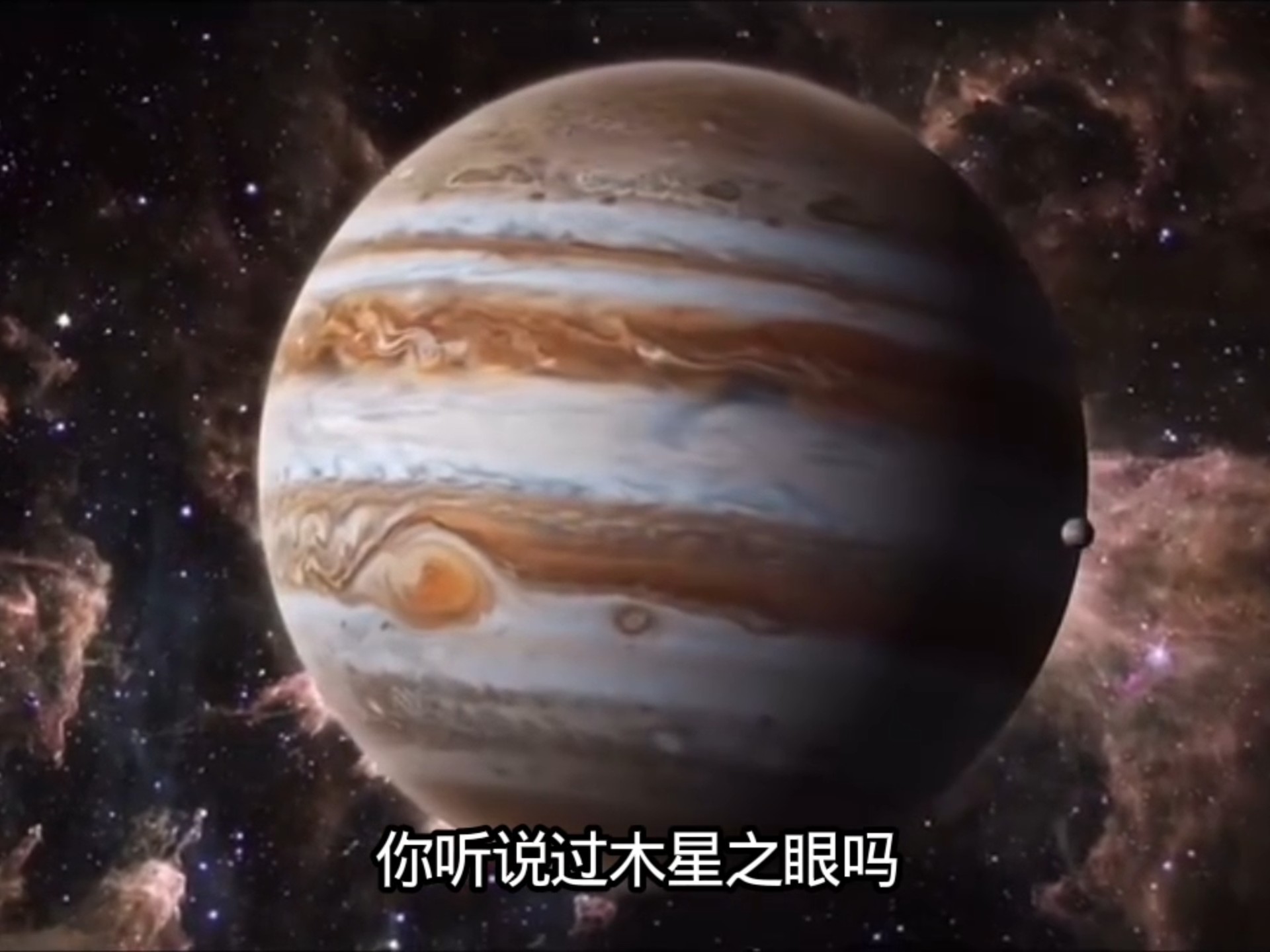 “木星之眼”到底有多可怕？以它的威力，会对地球造成威胁吗？#宇