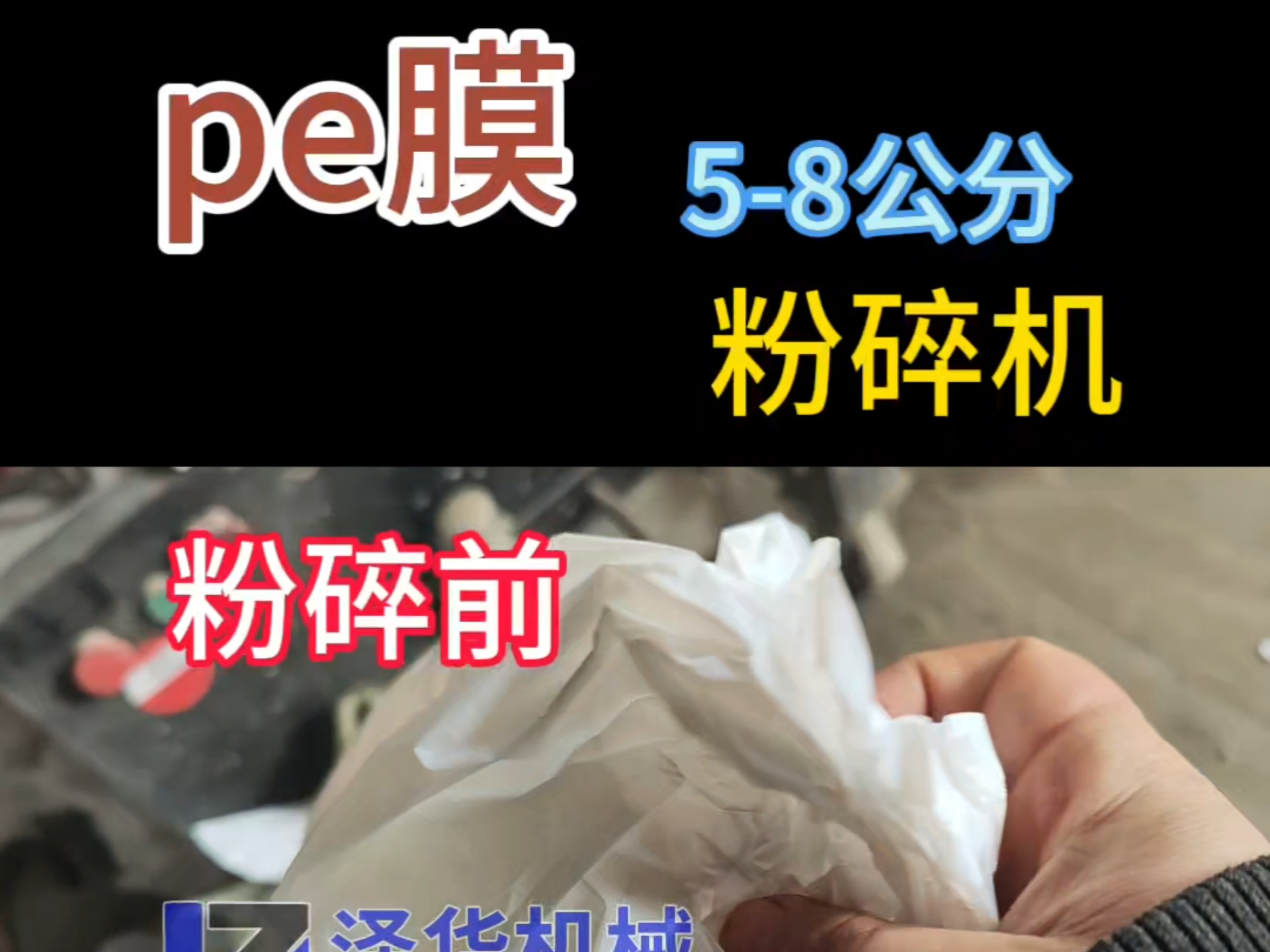 pe膜粉碎机