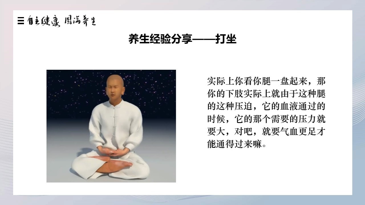 自主健康 圆满养生-5圆满养生的核心观点5圆满养生操作3打坐