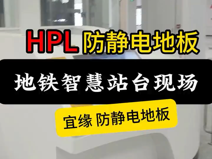 西安宜缘防静电地板地铁智慧站台HPL防静电地板施工现场实拍
