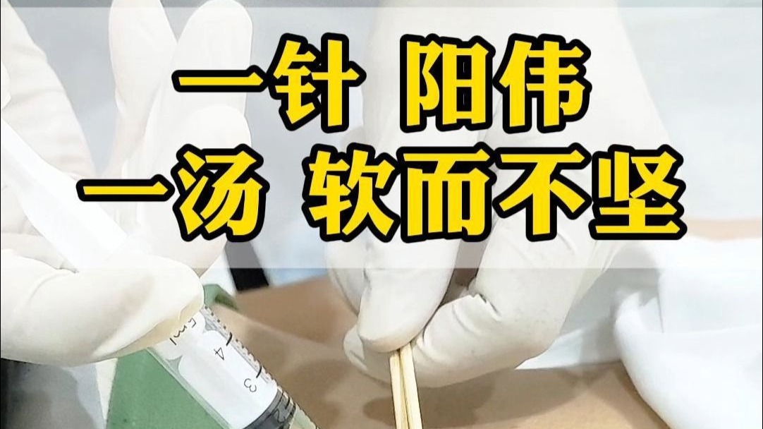 一针 阳伟 一汤 软而不坚