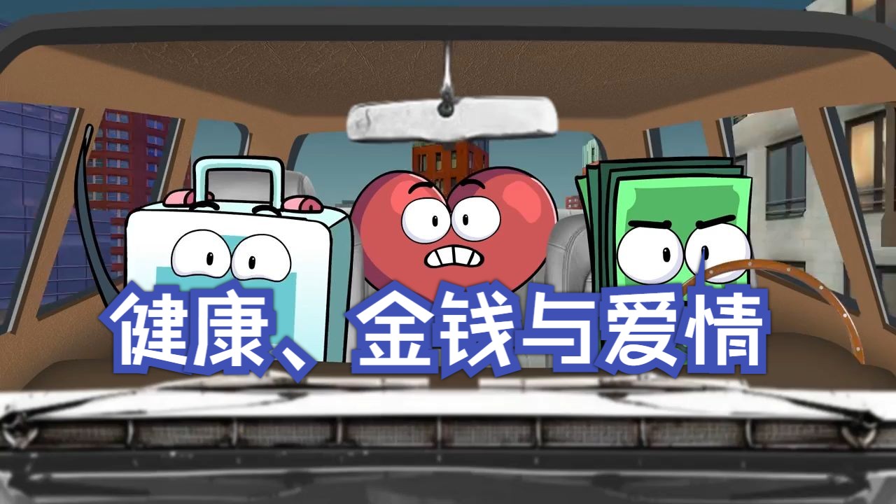 健康、金钱与爱情