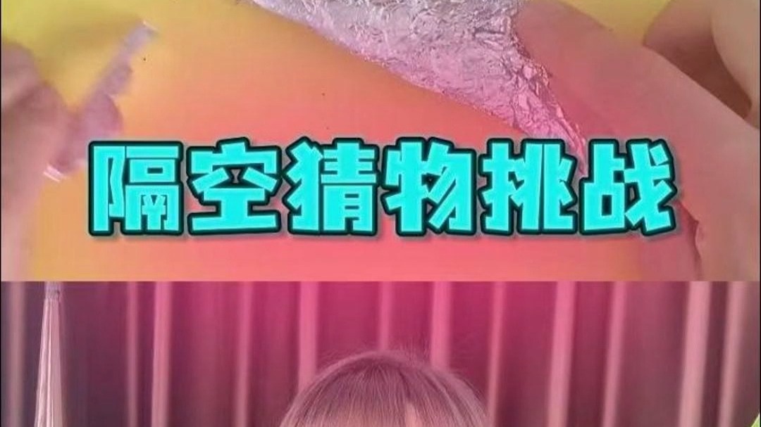 隔空猜物挑战