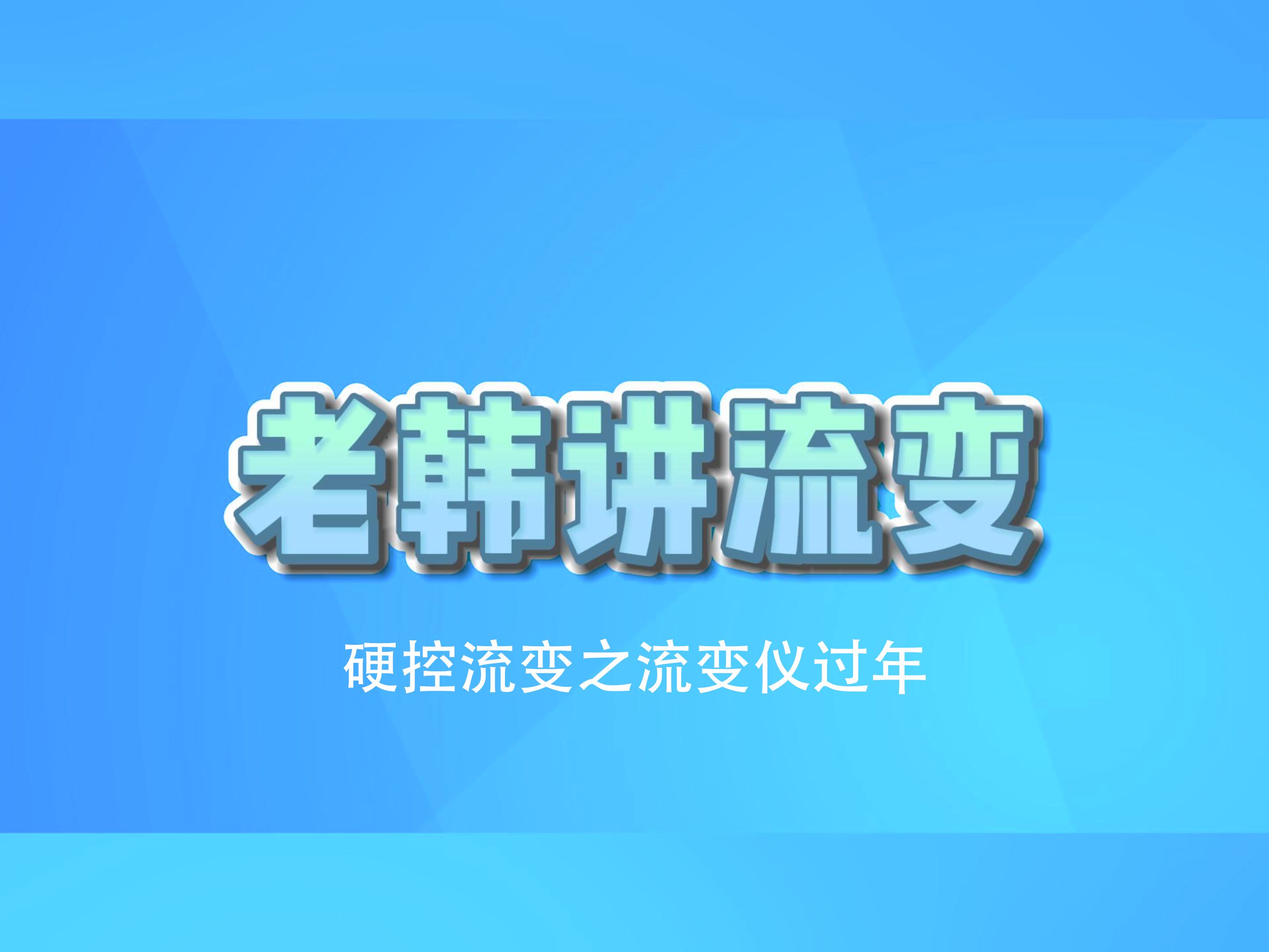 老韩讲流变-硬控流变之流变仪过年