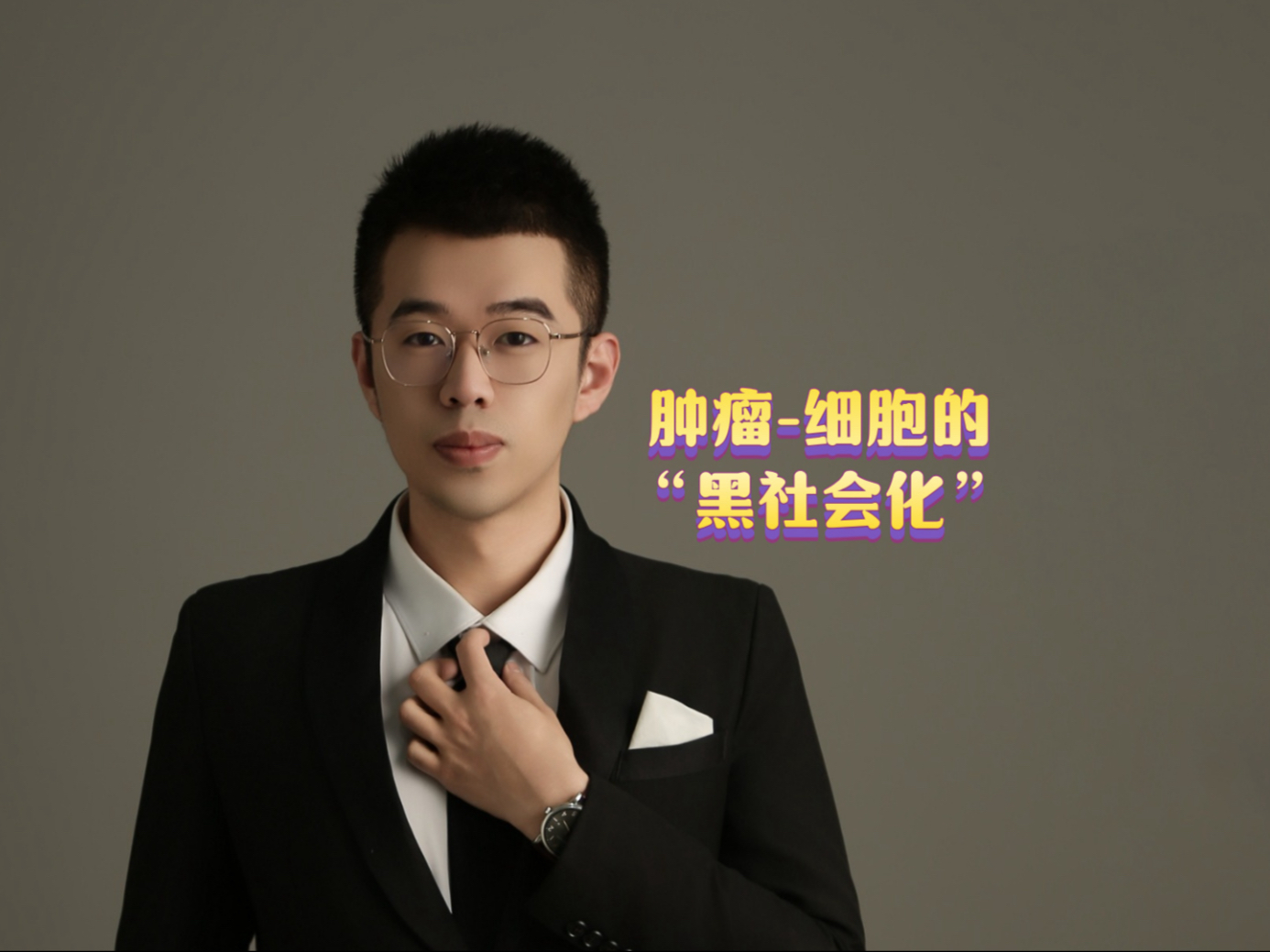 肿瘤—细胞的“黑社会化”