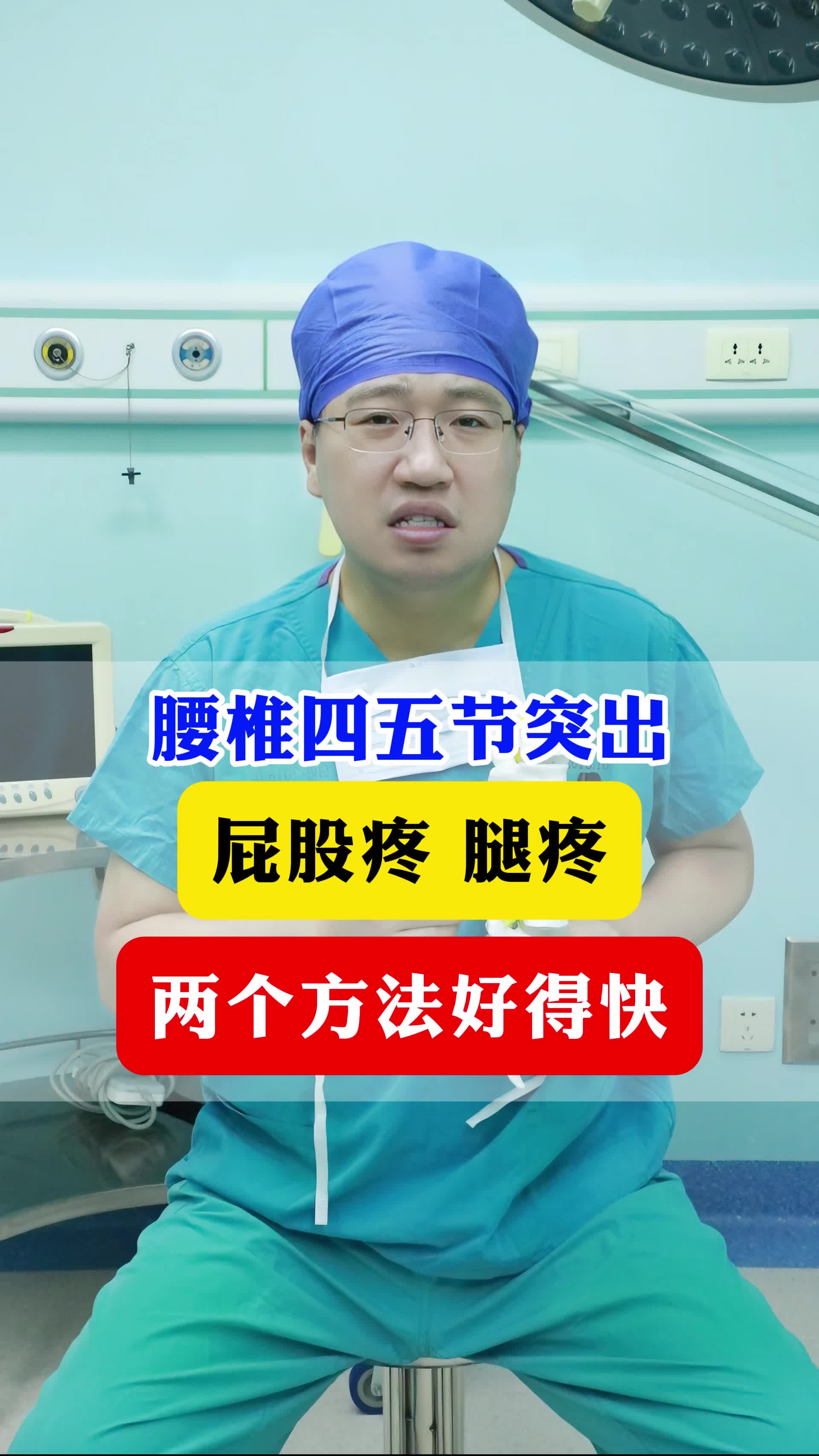 腰椎四五节突出，屁股疼腿疼，两个方法好得快
