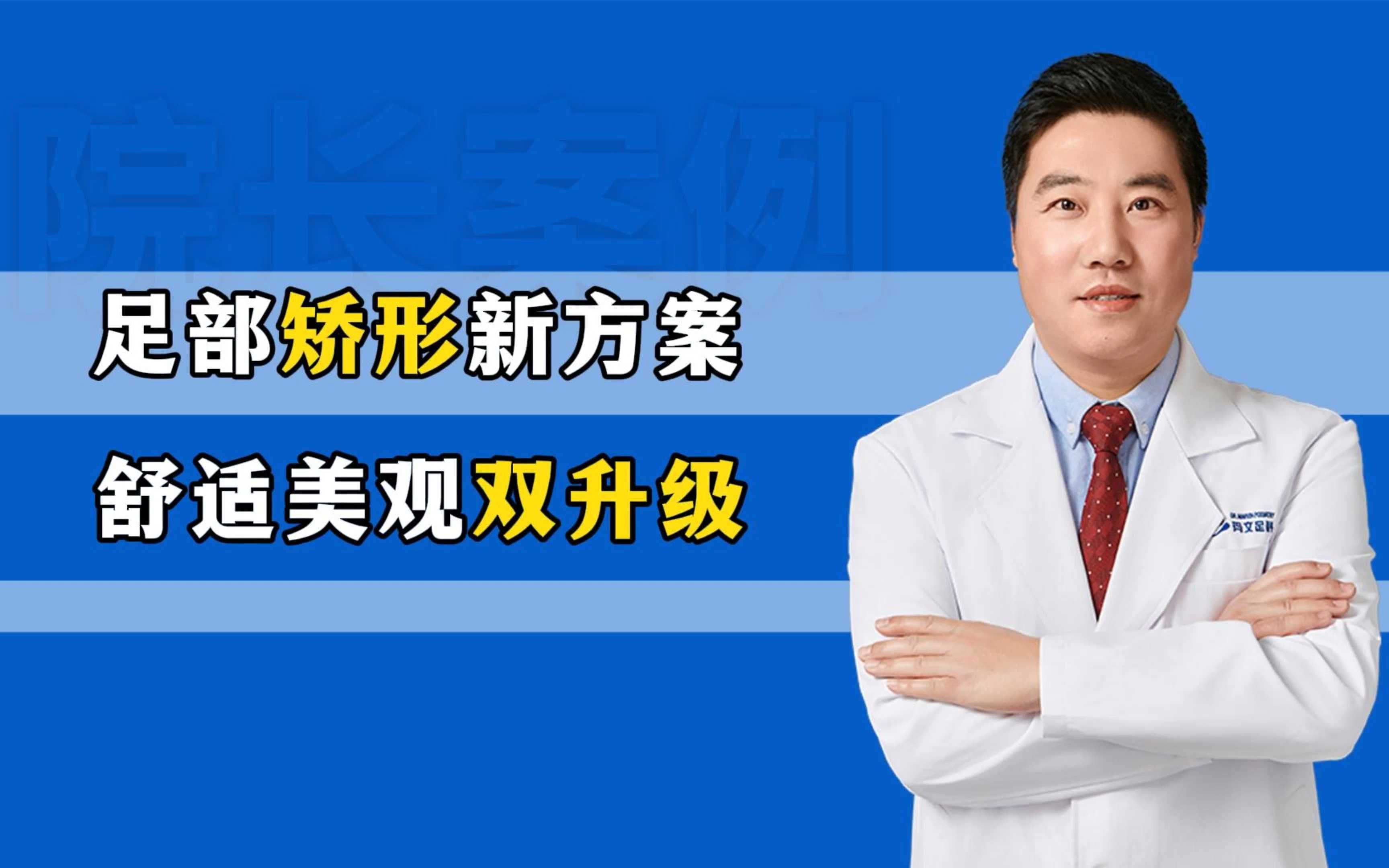 足部矫形新方案 舒适美观双升级
