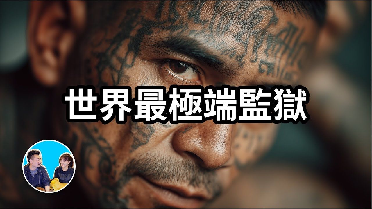 超出你的想像，世界上最極端的監獄 老高與小茉
