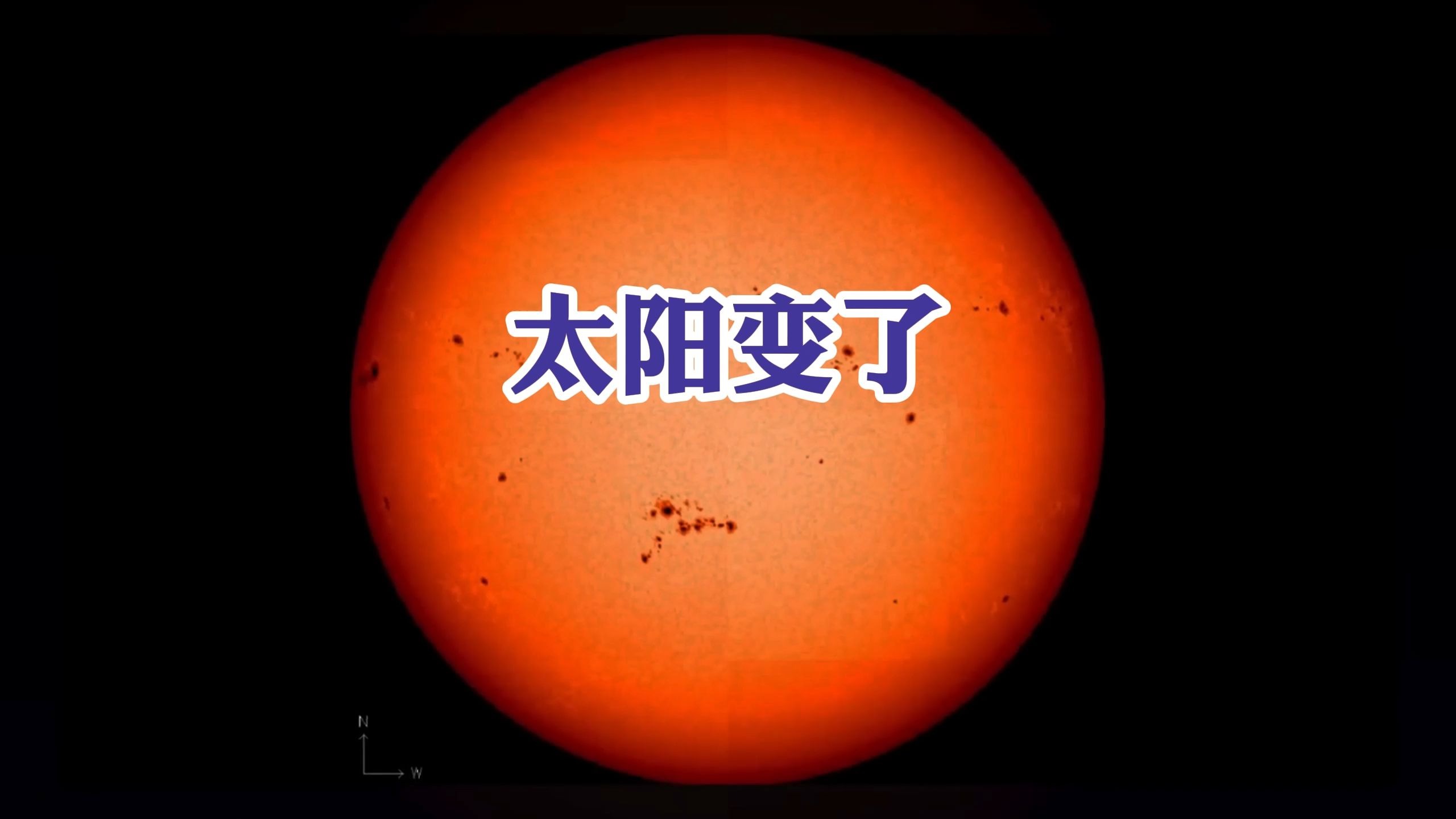 太阳变了