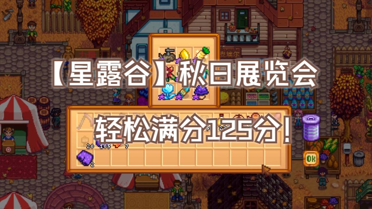 【星露谷】秋日展览会 拿到满分125 1000星币！！！