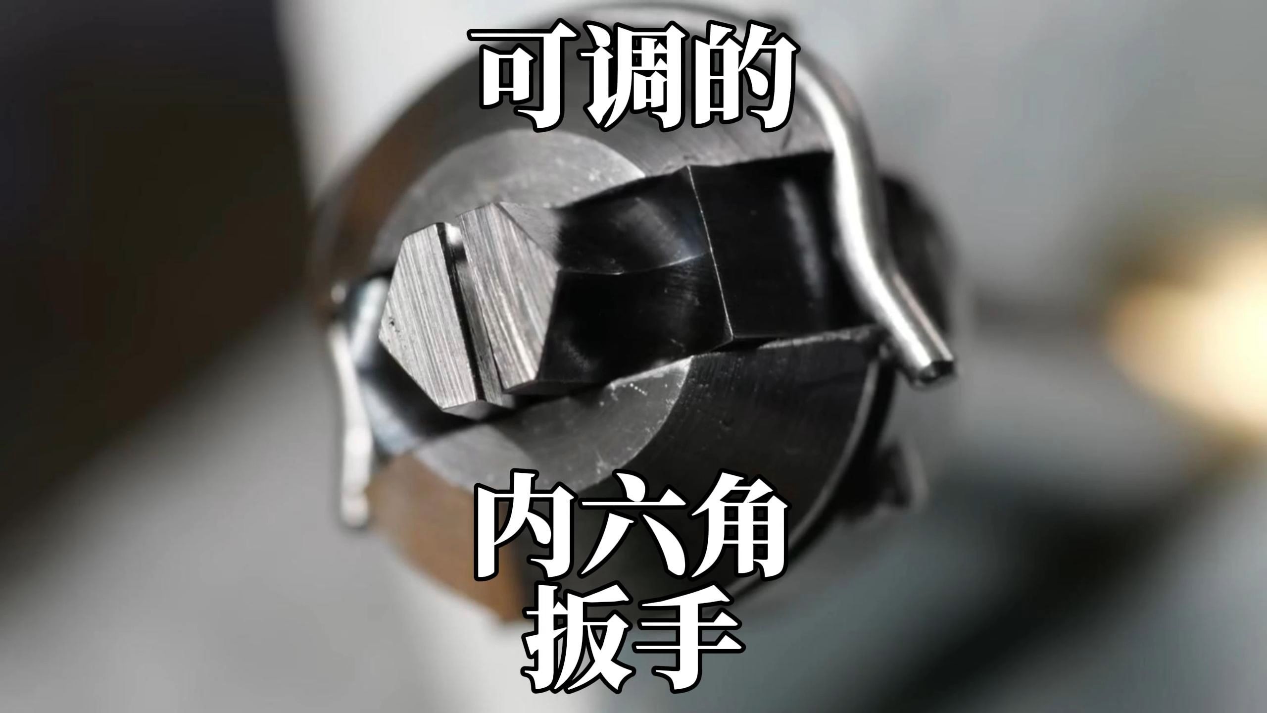 自制一把可调节内六角扳手，内六角可调扳手