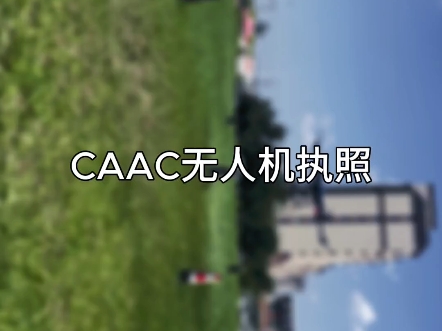 CAAC无人机执照培训机构大清洗，今年注定是行业整顿的一年，报名