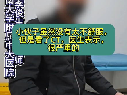 小伙子虽然没有太不舒服，但是看了CT，医生表示，很严重！
