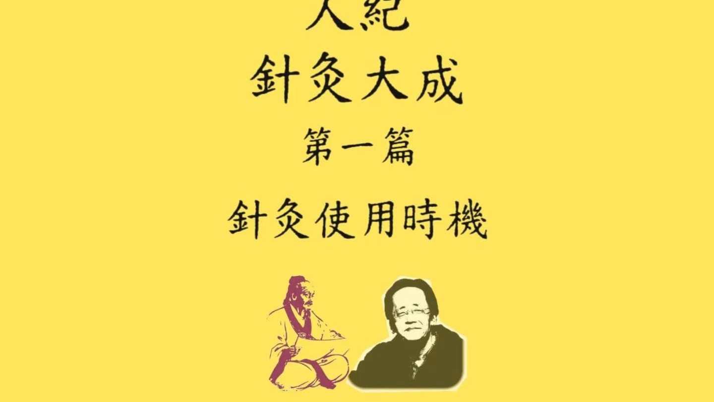 人纪.针灸大成 第一篇 针灸使用时机