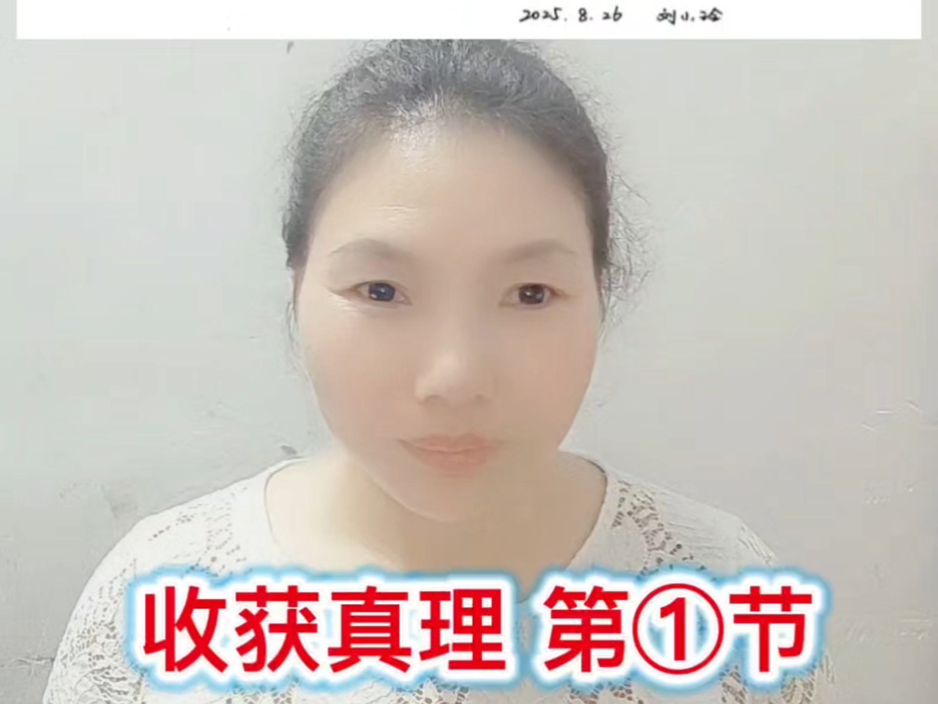 收获真理第一节