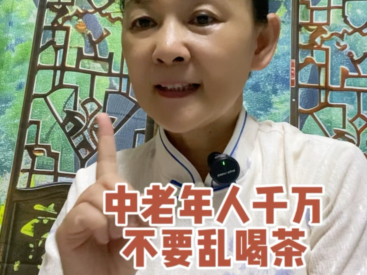 中老年人千万不要乱喝茶