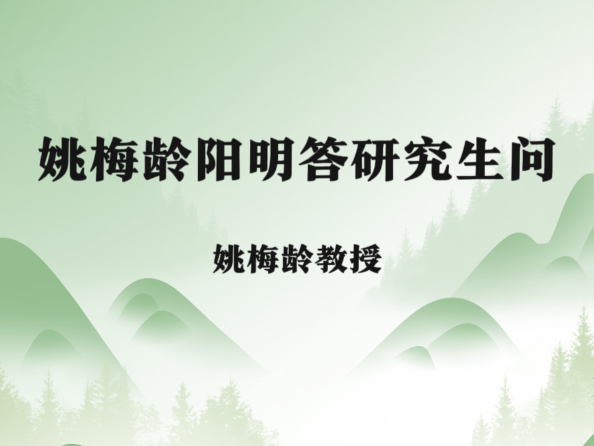 姚梅龄教授阳明答研究生问（三）【共5集】