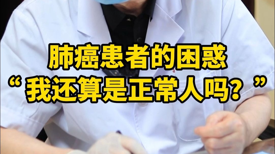 肺癌患者的困惑，我还算是正常人吗？