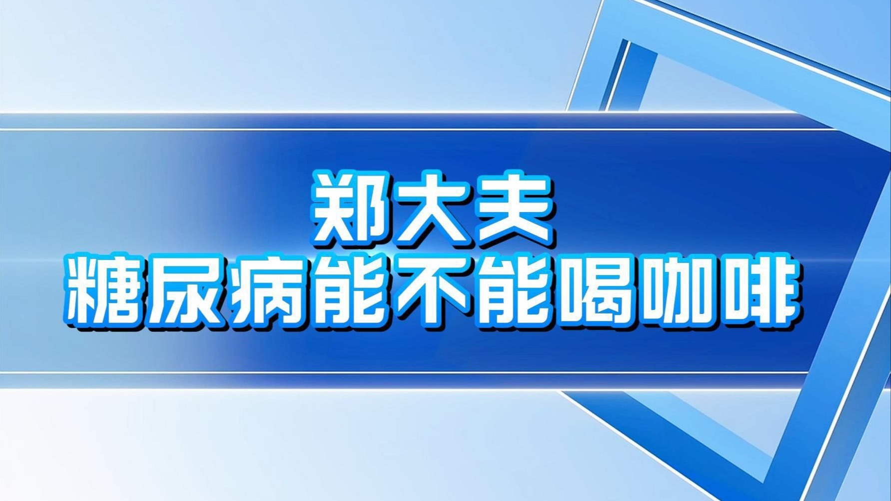 郑大夫：糖尿病患者到底能不能喝咖啡