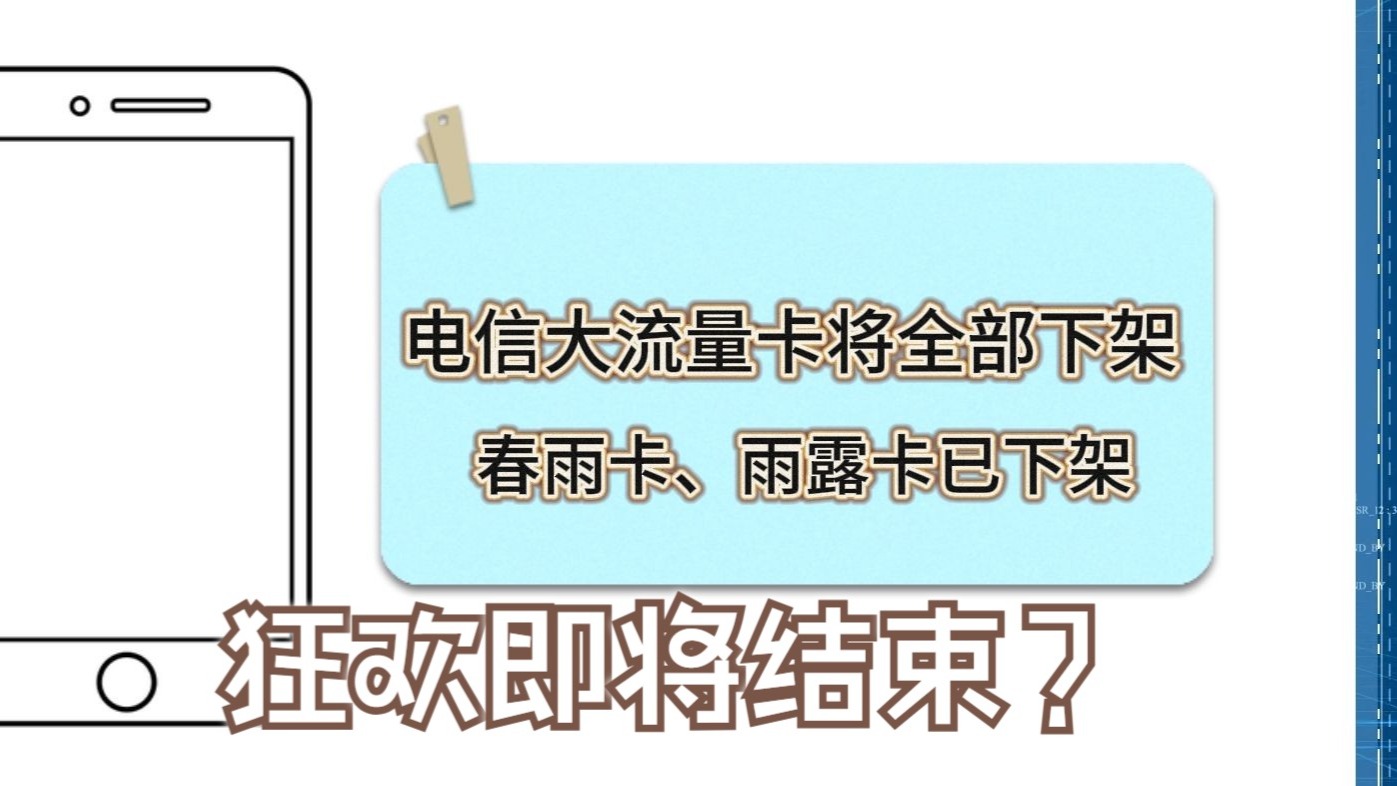 电信大额流量卡陆续下架，后续又将何去何从？80G套餐或为常态！202
