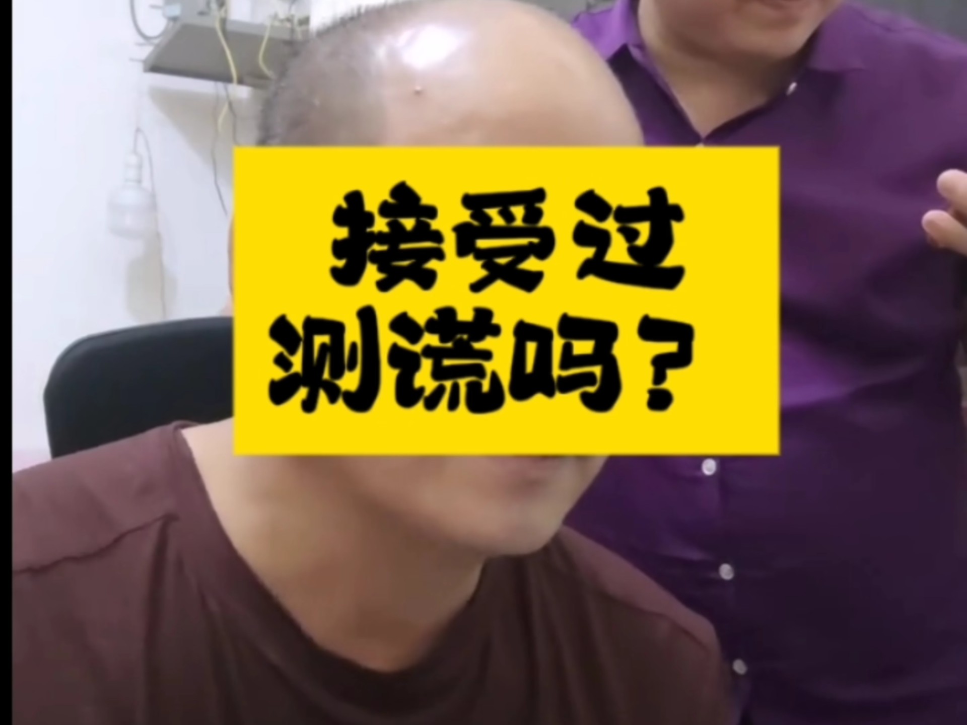 接受过测谎吗？